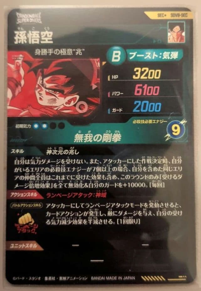 ドラゴンボールカード スーパーダイバーズ　孫悟空 　　 無我の剛拳　パラレル