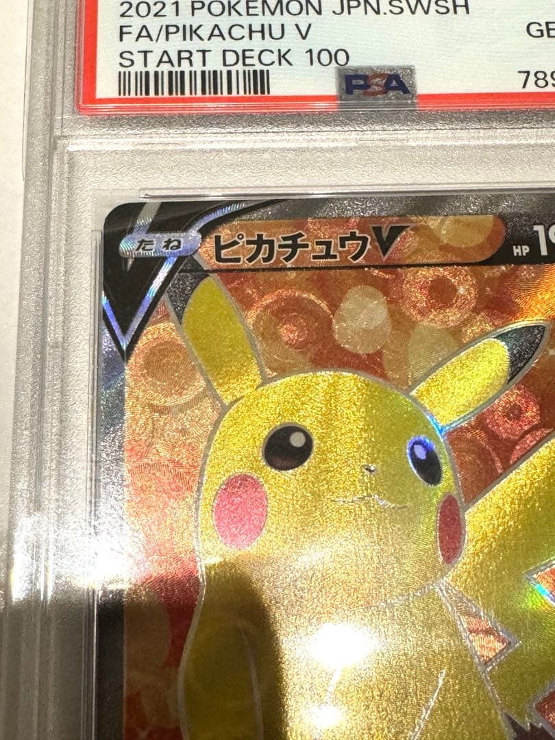 美品　ピカチュウ V SR スタートデッキ100 415/414 PSA10