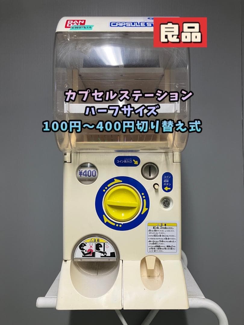 良品CHO-61A バンダイ製カプセルステーションハーフサイズ 中古ガチャ