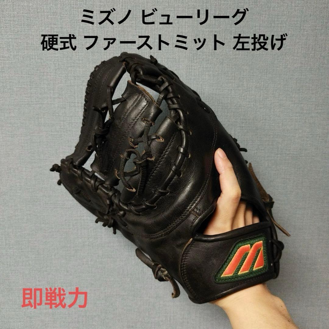 1267 ミズノ ビューリーグ 即戦力 硬式 ファーストミット 左投げ