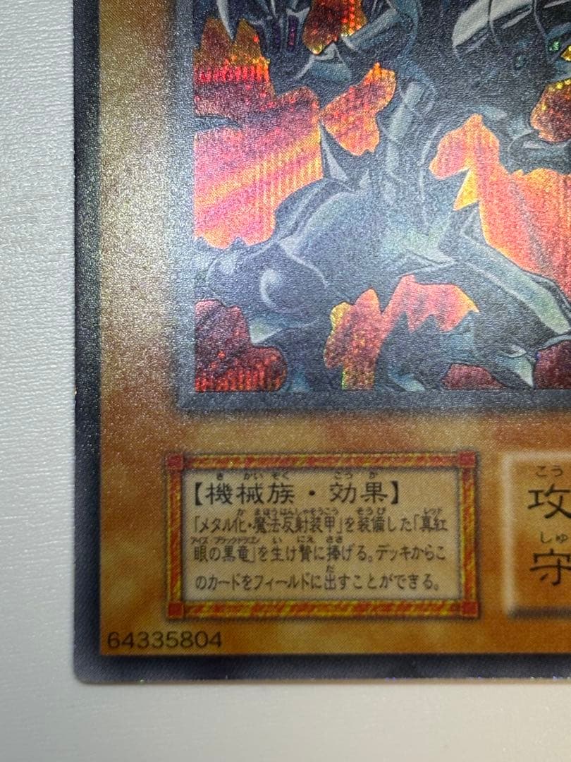 新品みたいです。レッドアイズ・ブラックメタルドラゴン シークレット 初期 遊戯王