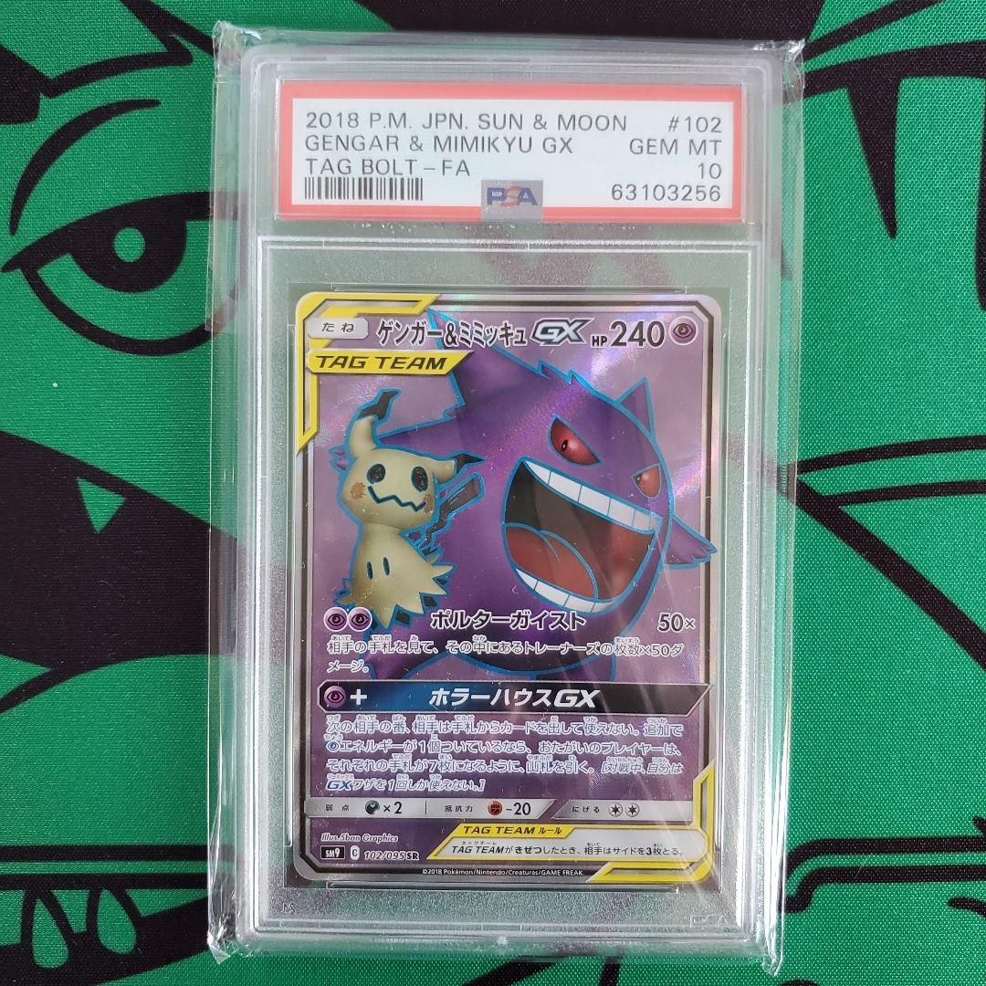 ポケモンカード　PSA鑑定品　ゲンガー&ミミッキュGX　sr