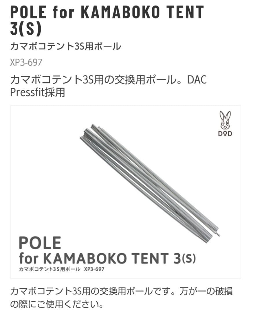 DOD カマボコテント3S/カマボコシールド/交換用ポール セット