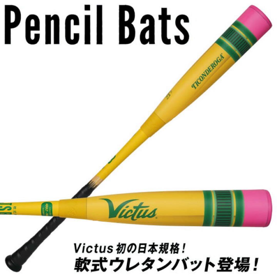 一般軟式用バット ヴィクタス ペンシルバット 84cm 定価55,000円税込