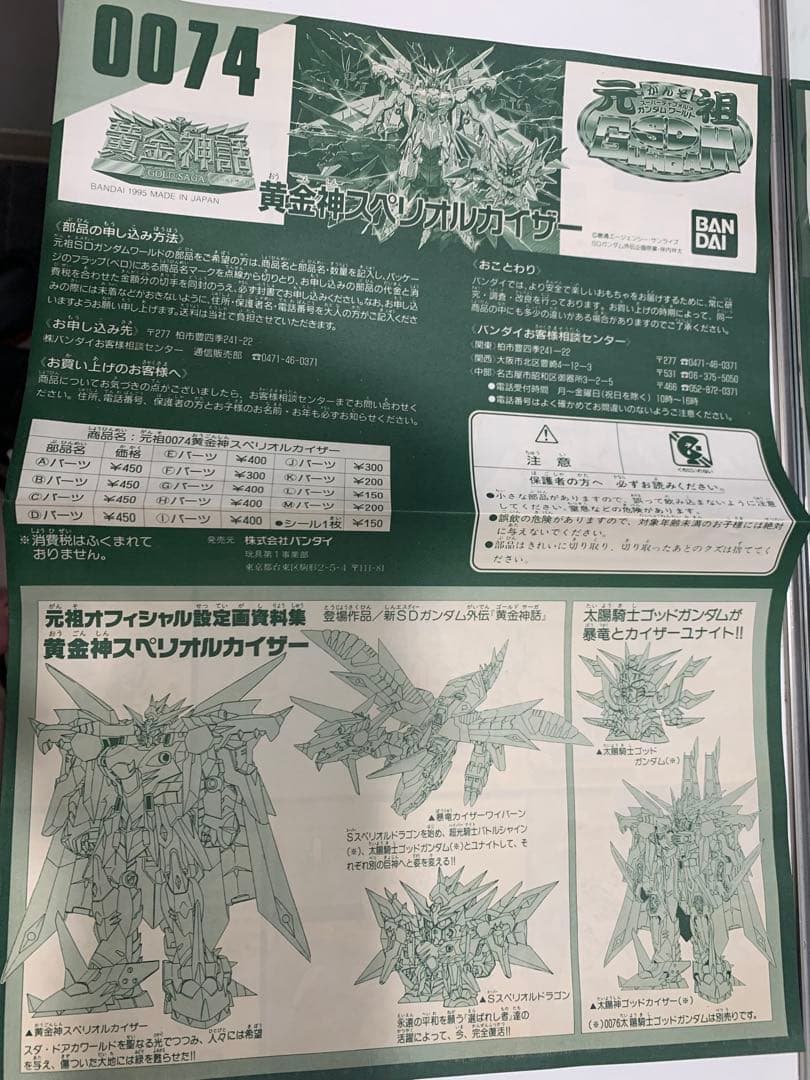 元祖SDガンダム黄金神話0074　黄金神スペリオルカイザー　 赤バンダイ