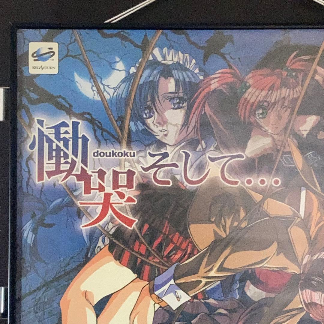 慟哭 そして… 販促ポスター B2 セガサターン 横田守 1998年 希少