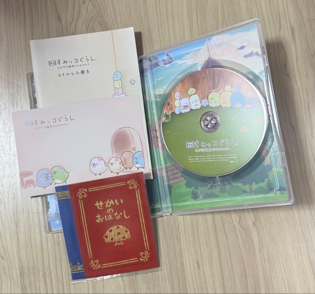 すみっコぐらし　とびだす絵本とひみつのコ　てのりぬいぐるみ　DVD