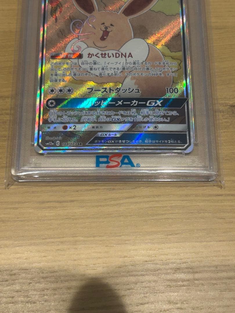 イーブイGX SR SM12a psa10