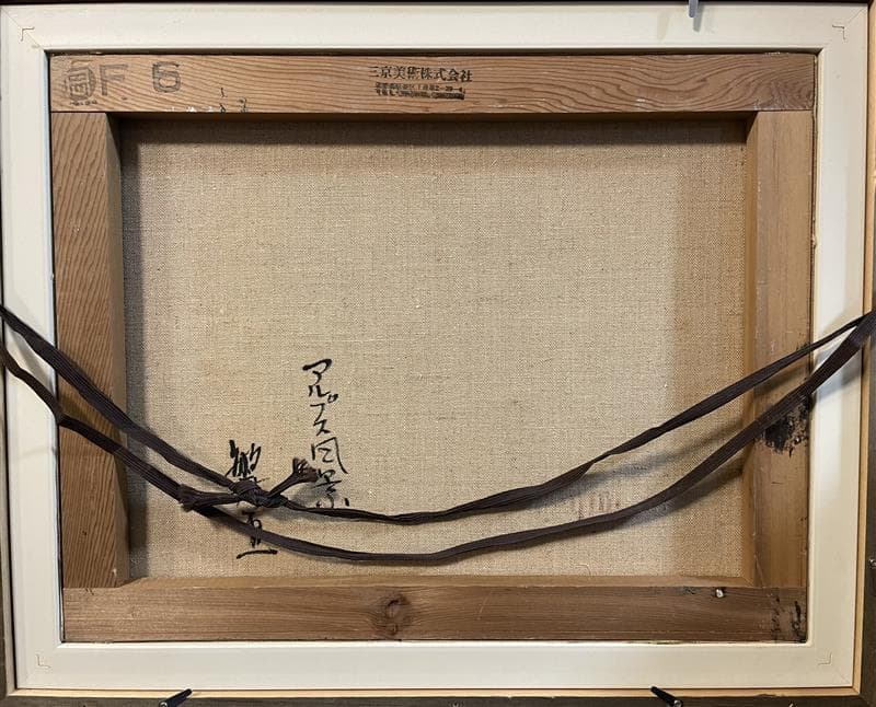 「真作」竹内敏彦『アルプス風景』風景画　油彩画　額装　サイン有り　F6号