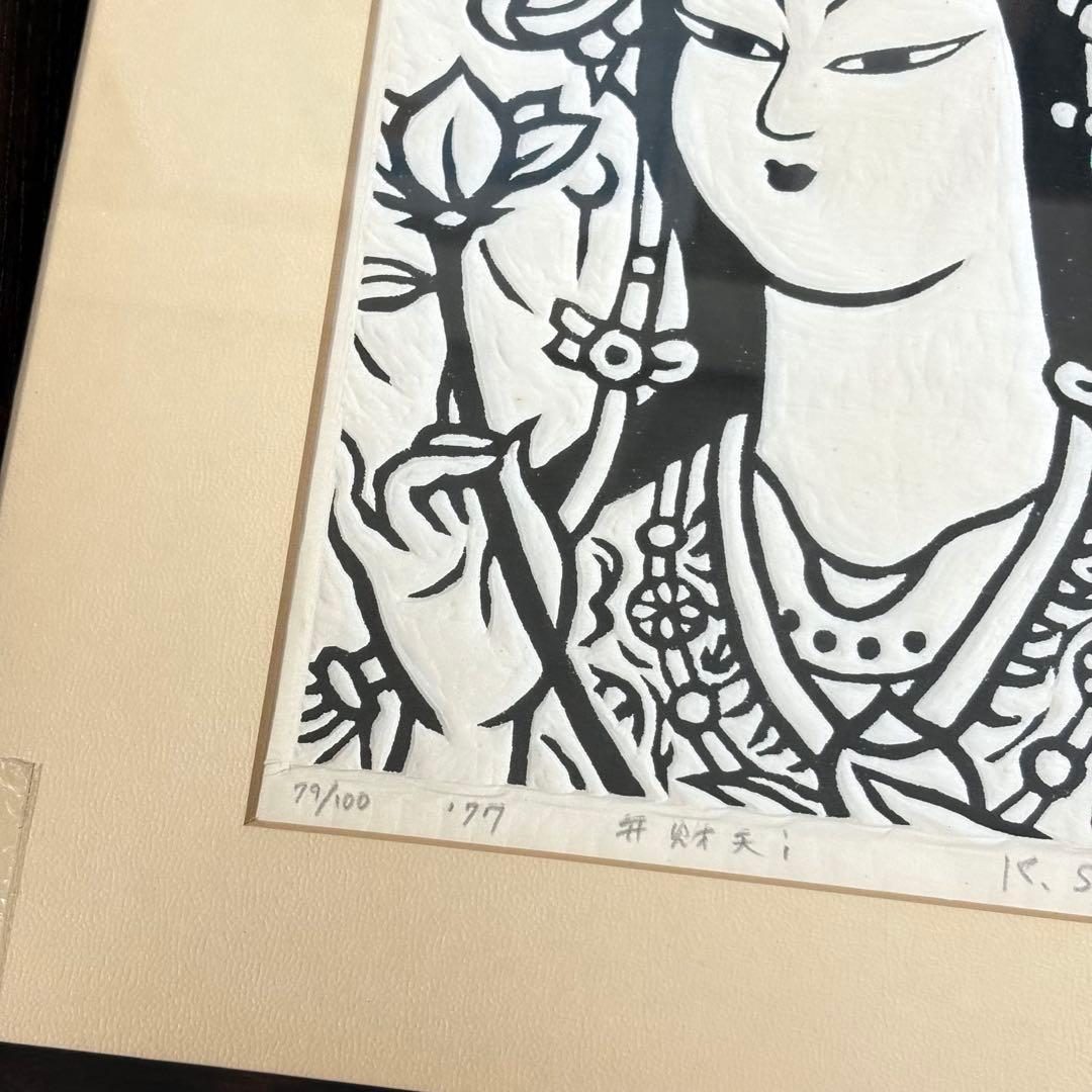 笹島喜平 「弁財天」 木版画 1977年制作 版画 L