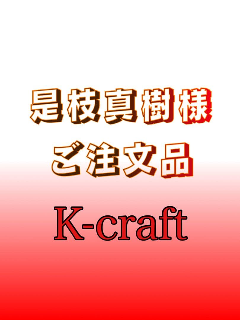 是枝真樹様ご注文品6本セット K-craftネジングルアー