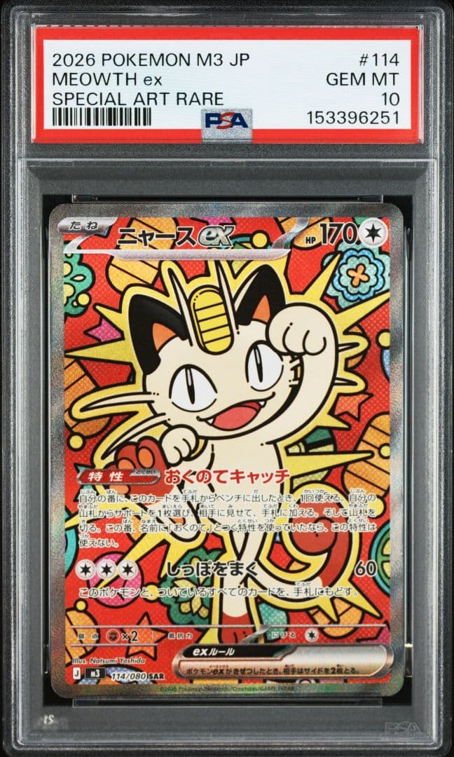 ニャースex SAR [M3 114/080]「ムニキスゼロ」 PSA10