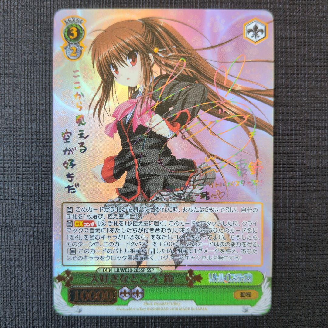 WS リトバス 大好きなところ 鈴 SSP サイン