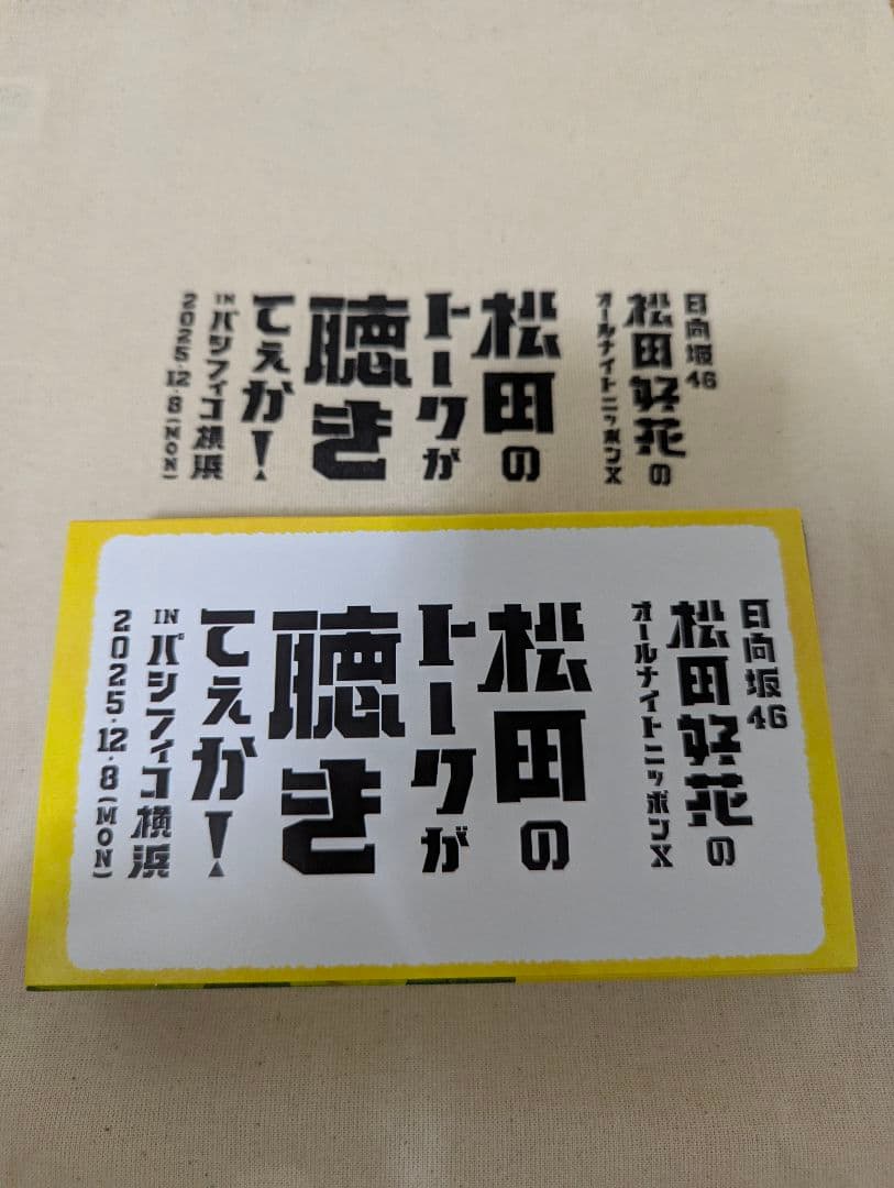 松田好花 パシフィコノカ トートバッグ このかの山