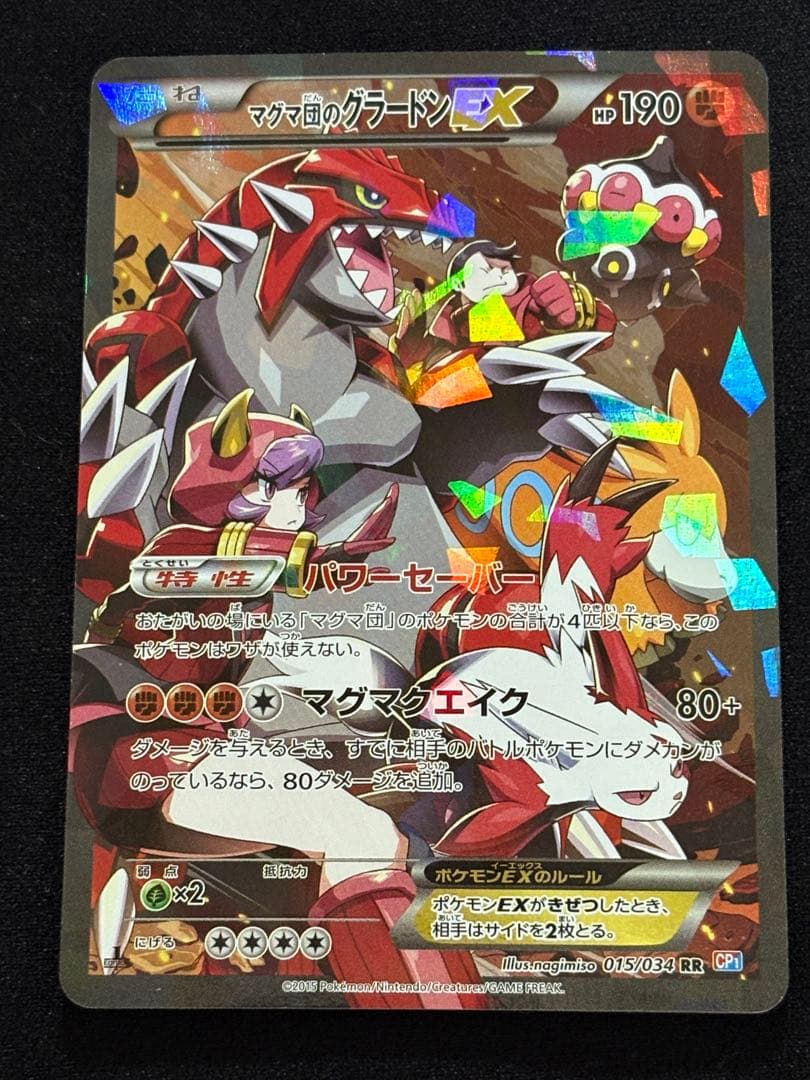 マグマ団のグラードンEX RR CP1 マグマ団VSアクア団 ダブルクライシス