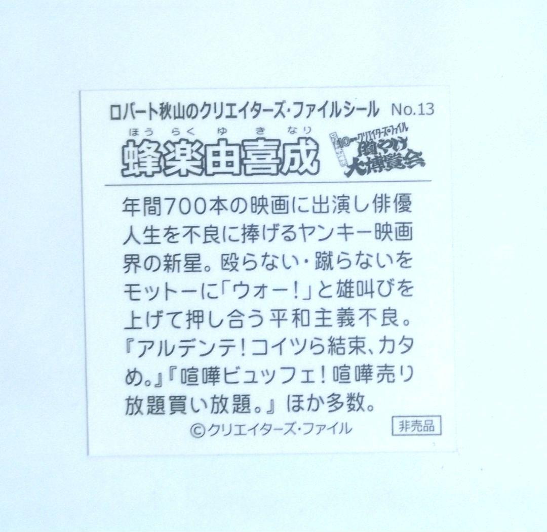 秋山竜次★クリエイターズファイル胸やけ博覧会』ステッカー【広島会場限定 】