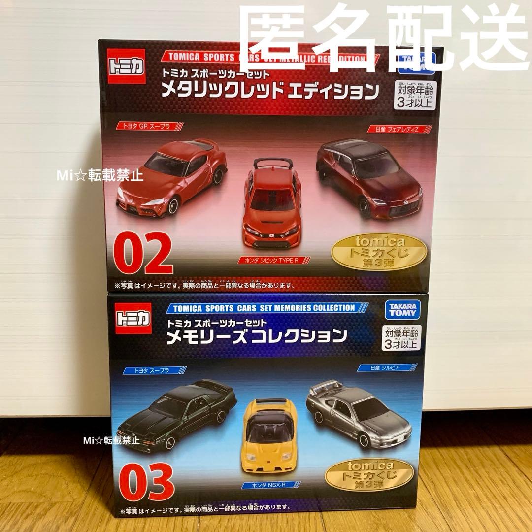 トミカくじ スポーツカーセット 2種類セット