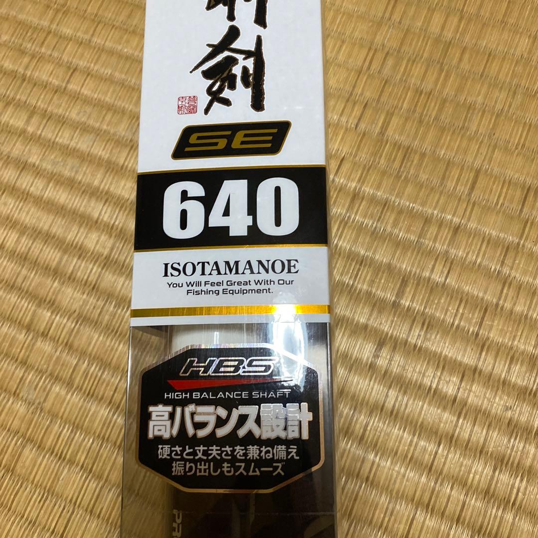 Prox タマノエ　640 小継　剛剣se 新品未使用