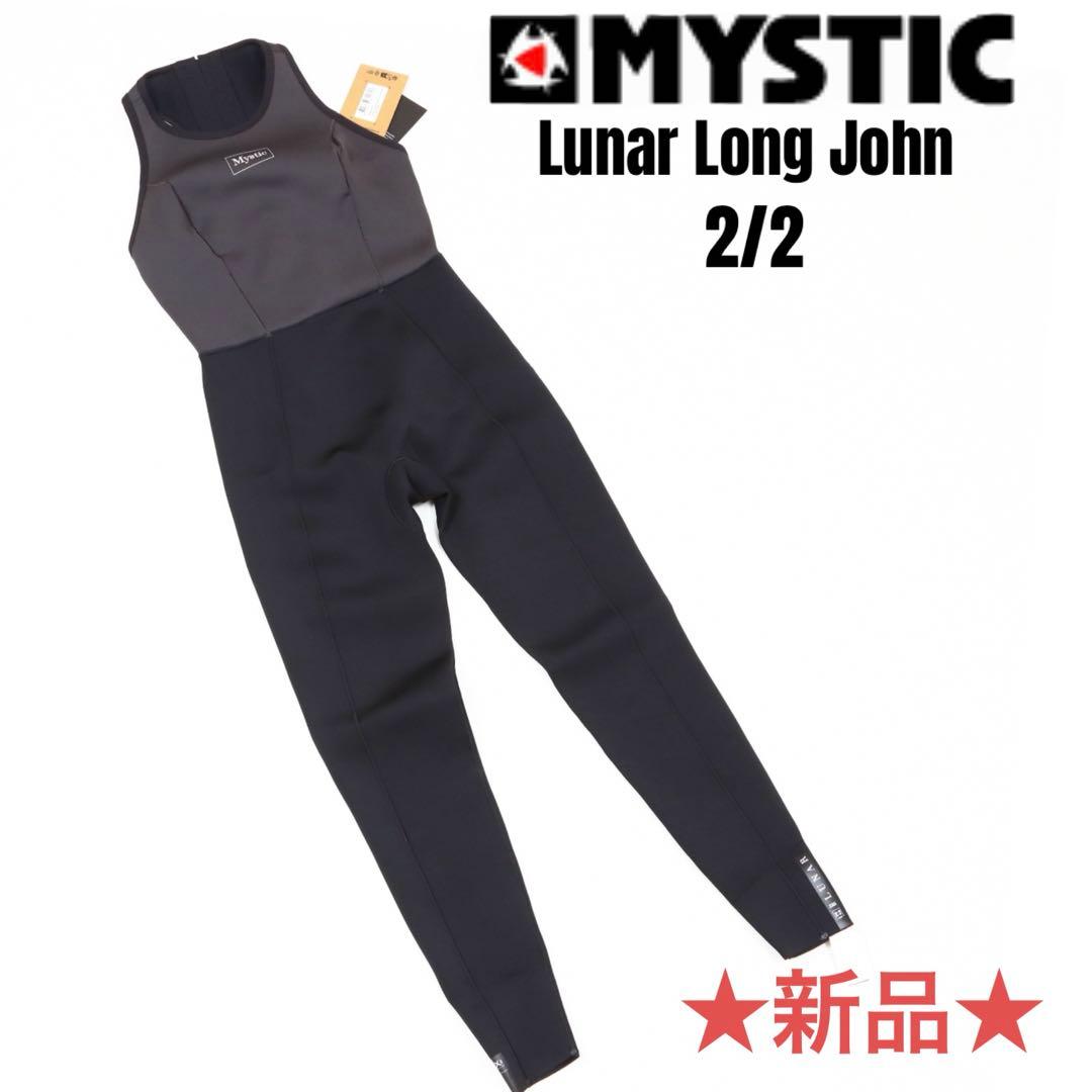 【新品】MYSTIC ミスティック ロングジョン、ウェットスーツ、サーフィン