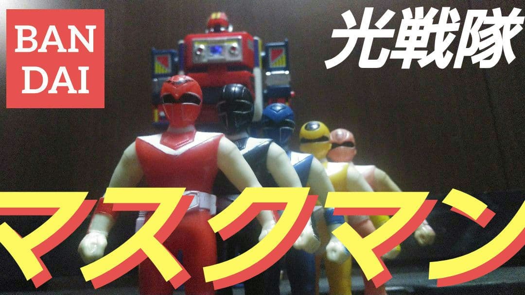 バンダイ★光戦隊マスクマン★ソフビ★プラデラ★ギャラクシーロボセット