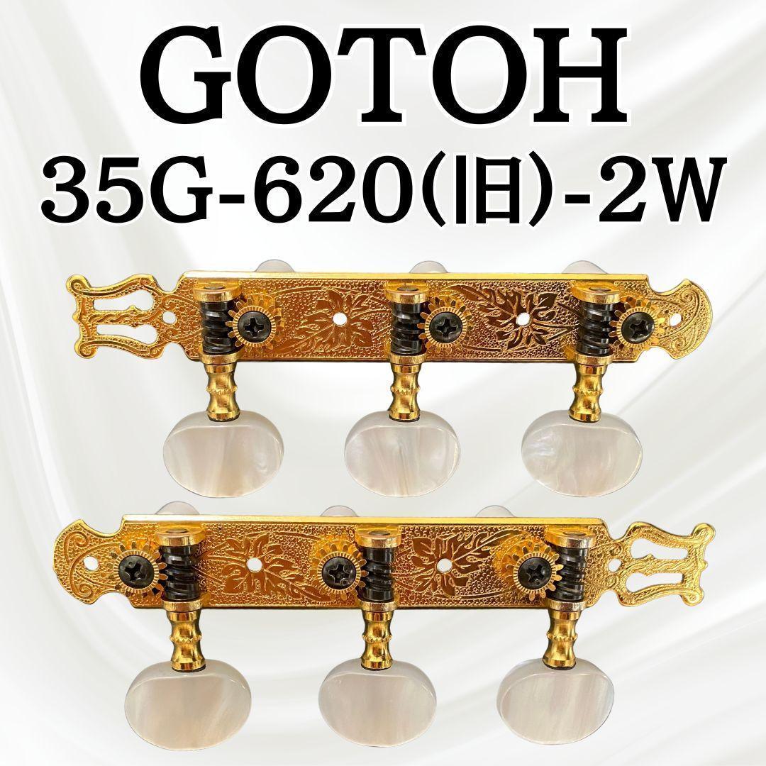 【希少・フルメンテ済み】廃版 GOTOH ゴトー 35G620-2W 糸巻