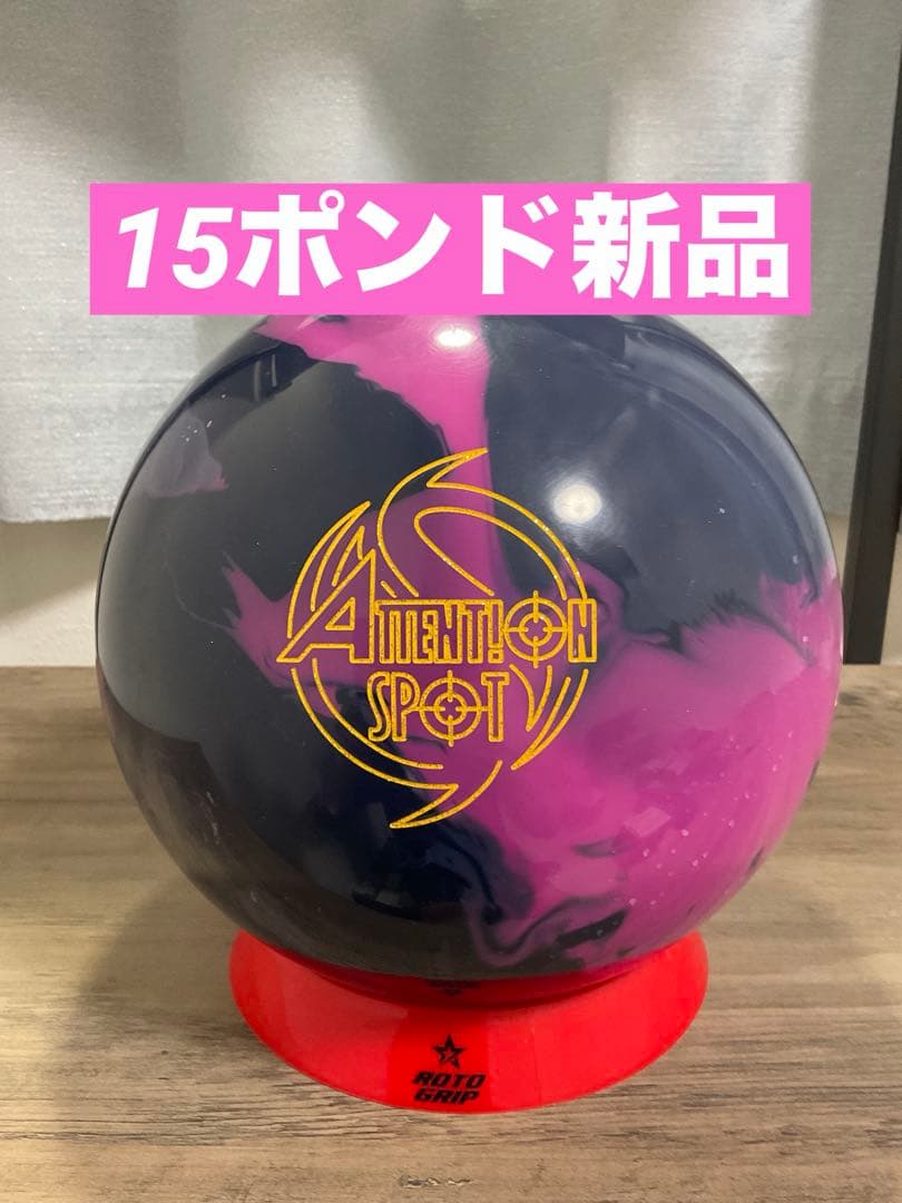 【15ポンド新品】アテンションスポット