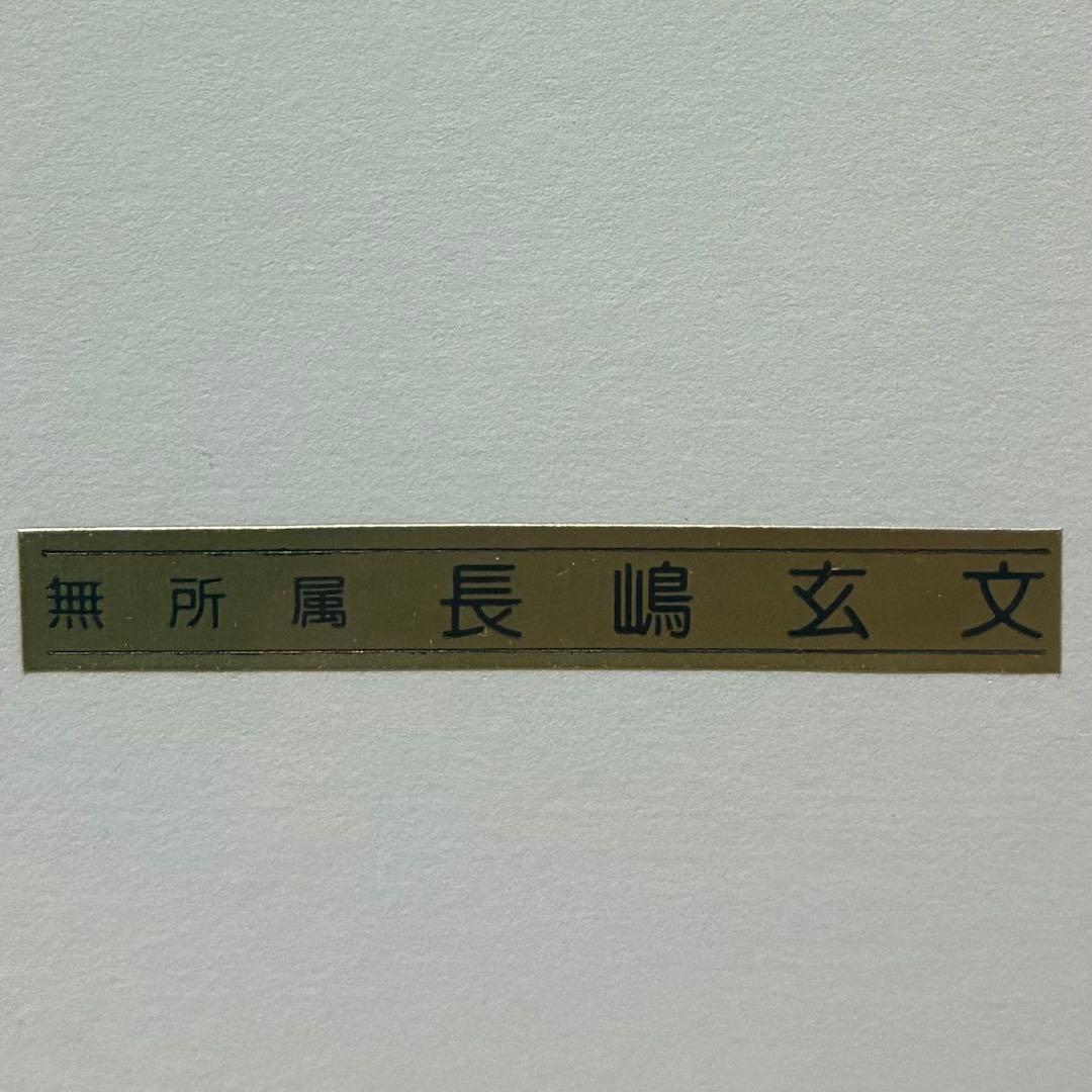 ★良品 長嶋玄文「家路（2）」リトグラフ 額装 絵画 作家保存版（E.A.）