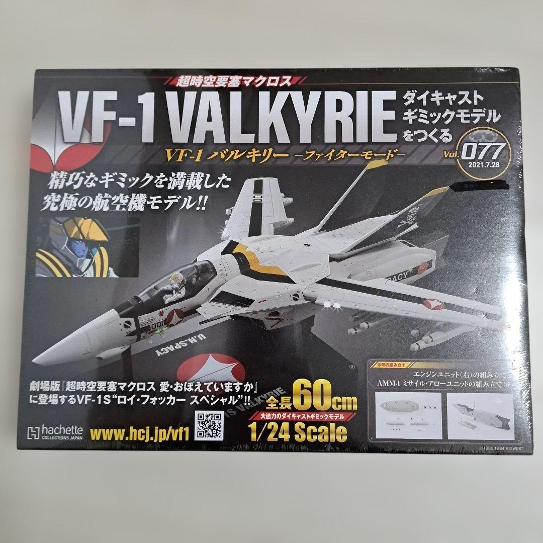【未開封】 VF-1　VALKYRIE　バルキリー　ファイターモード　まとめ売り