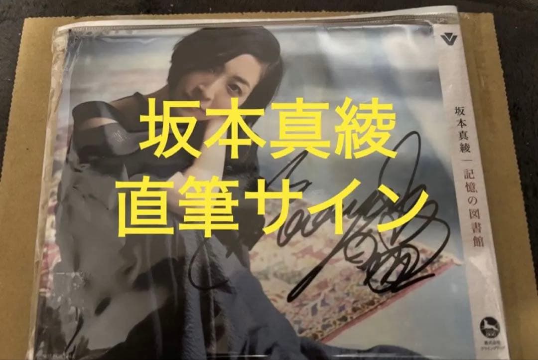 最終値下げ‼️【新品未開封/超絶美品】坂本真綾 直筆サイン入りスリーブ‼️激レア‼️