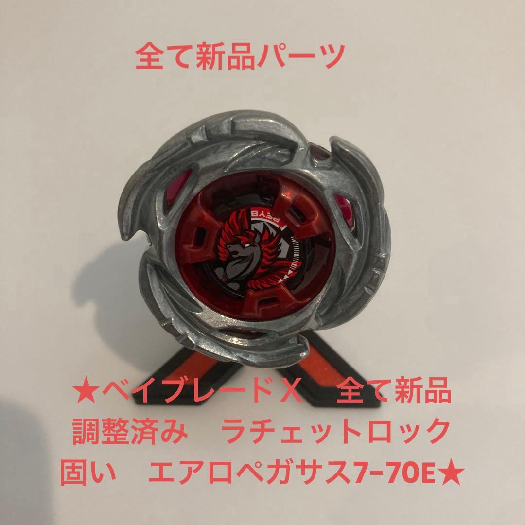 ★厳選　ベイブレードＸ　全て新品　調整済み　エアロペガサス7-70E★