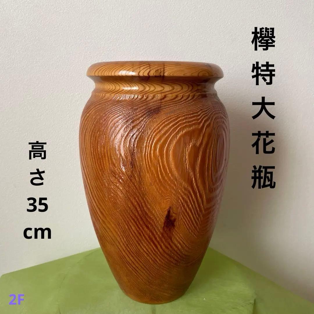 欅 特大花瓶