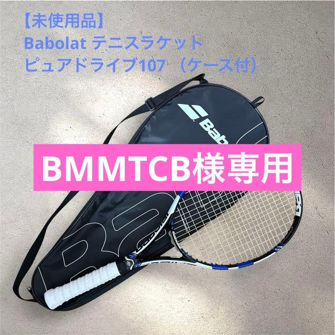 【未使用品】Babolat テニスラケット ピュアドライブ107 （ケース付）