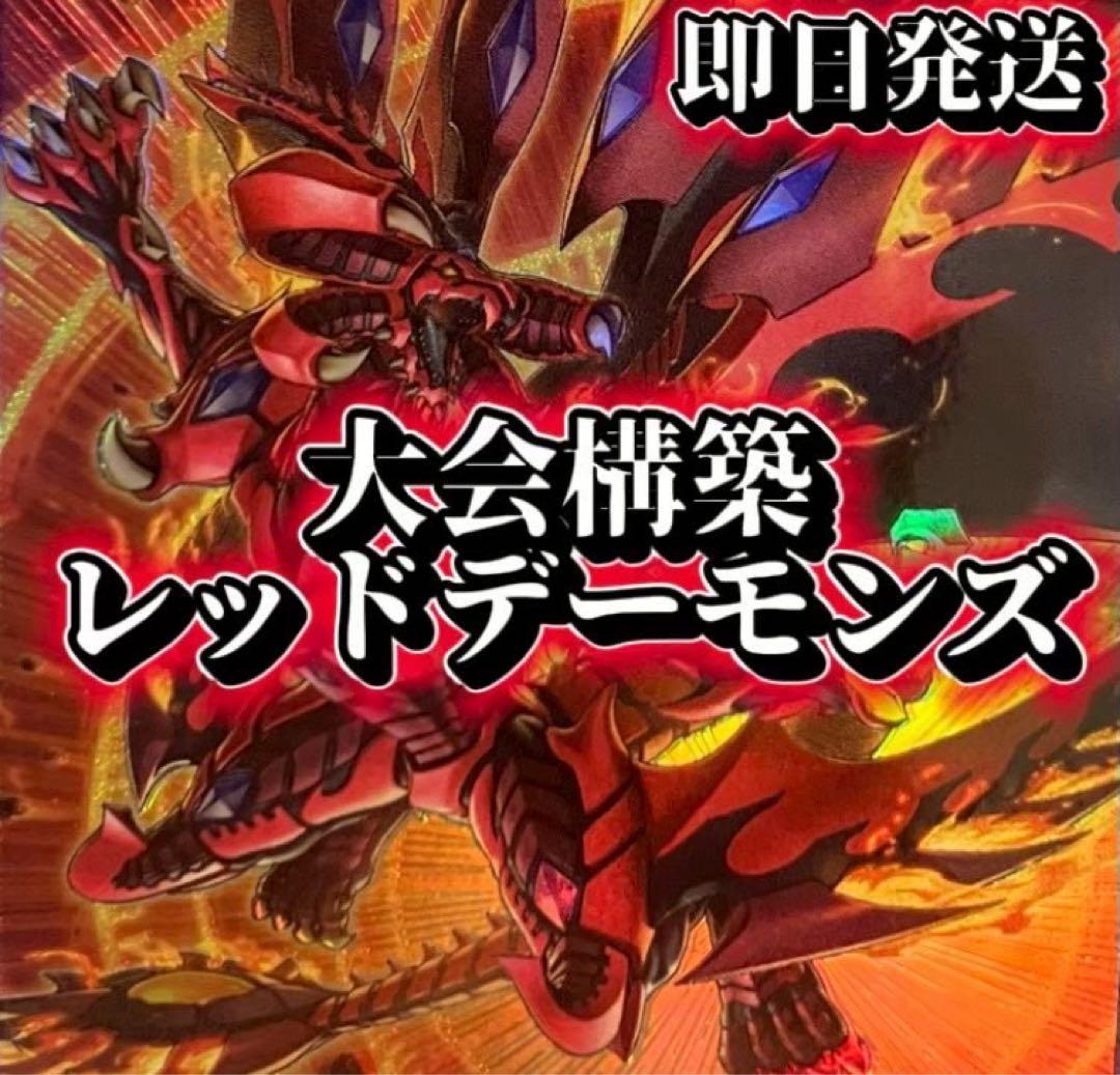 フォロワー様5%オフ　大会構築　レッドデーモンズデッキ　①