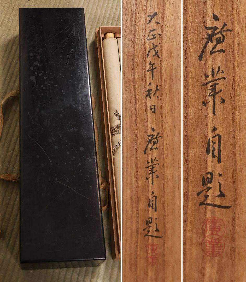 【模写】寺崎廣業(広業) 春秋山水図 絹本 双幅 掛軸 鳥谷幡山極書 MB237