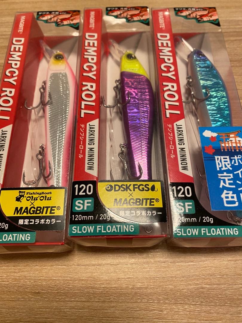 マグバイト　デンプシーロール120SF 限定カラー　3本