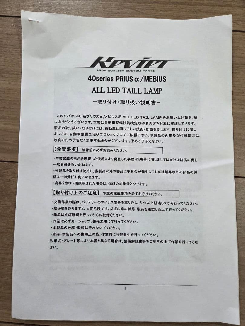 プリウスα REVIER(レヴィーア) LEDテールランプ 流星バージョン希少品