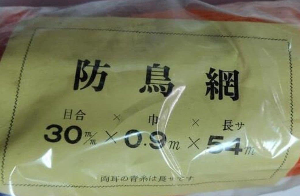 処分　防鳥網　 30mm×0.9×54m　18ケ 30mm×1.8×54m　1ケ