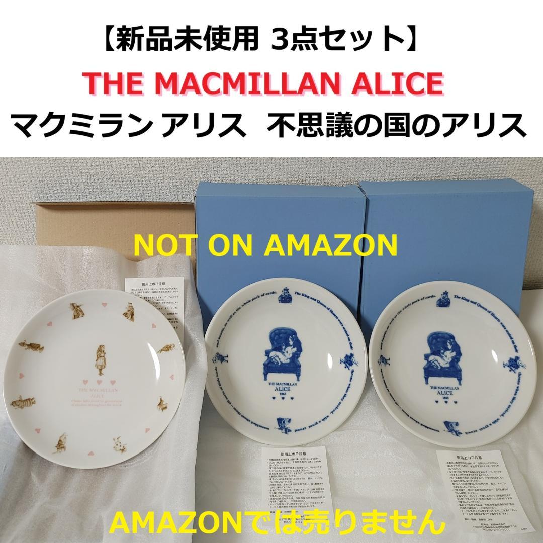 新品 3枚セット マクミランアリス 皿 プレート 磁器 白 不思議の国のアリス