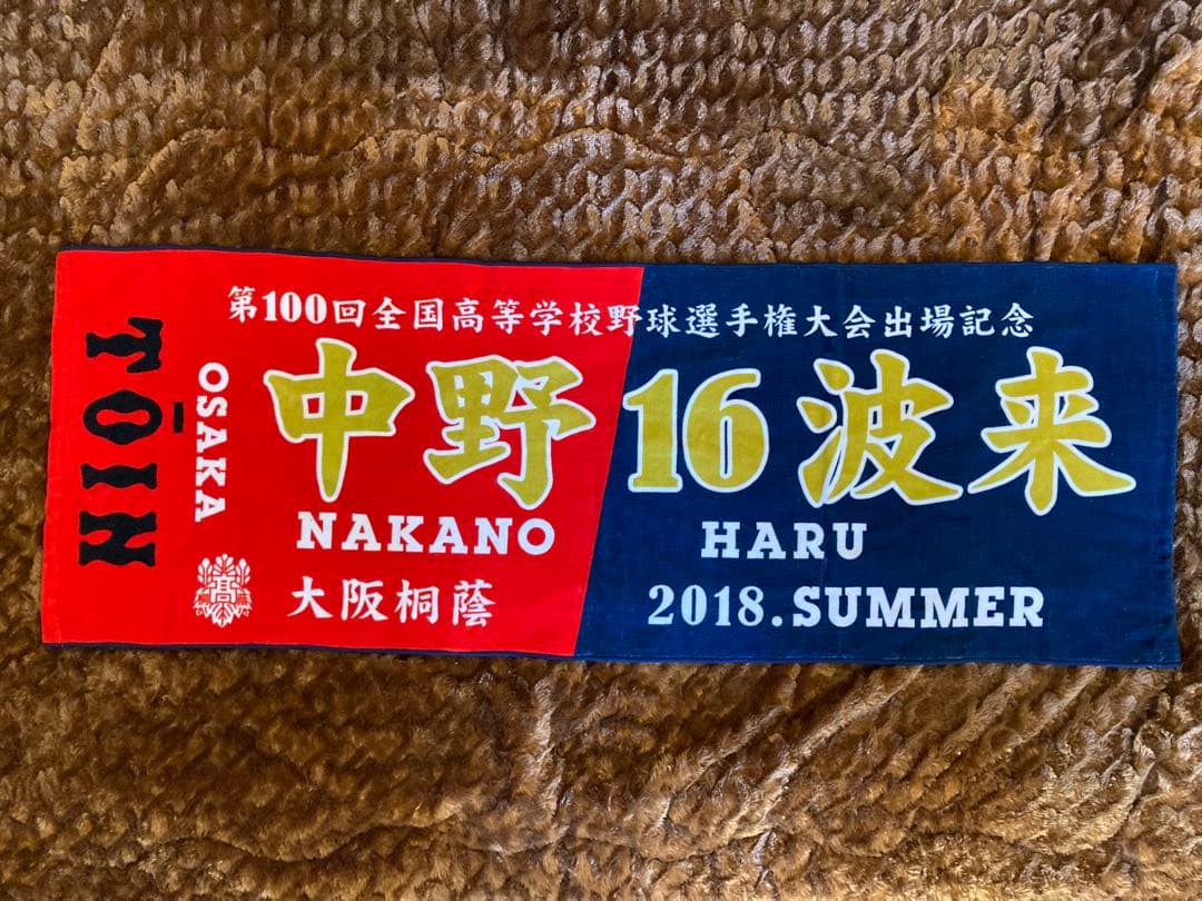 【非売品】大阪桐蔭　中野波来　第100回甲子園出場記念タオル　マフラータオル