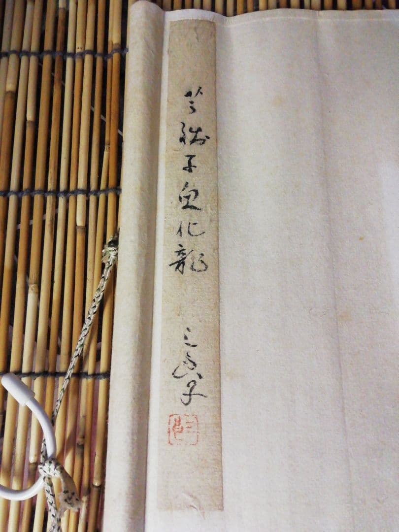 ♪掛け軸　小川芋銭　紙本　魚化龍　酒井三良子　極め　合わせ箱