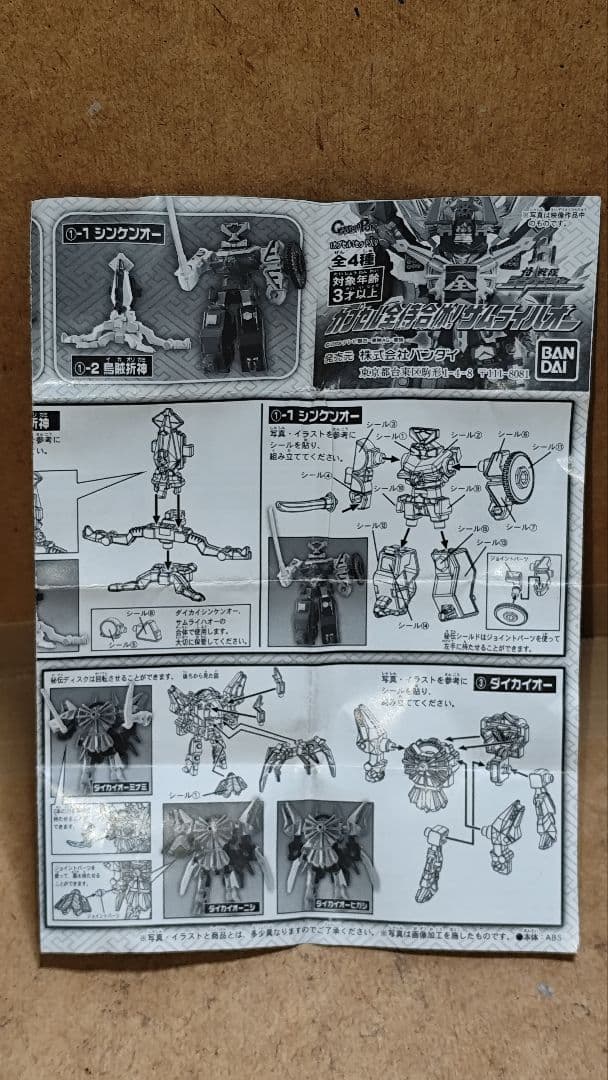 カプセル全侍合体！ サムライハオー 全４種 侍戦隊シンケンジャー