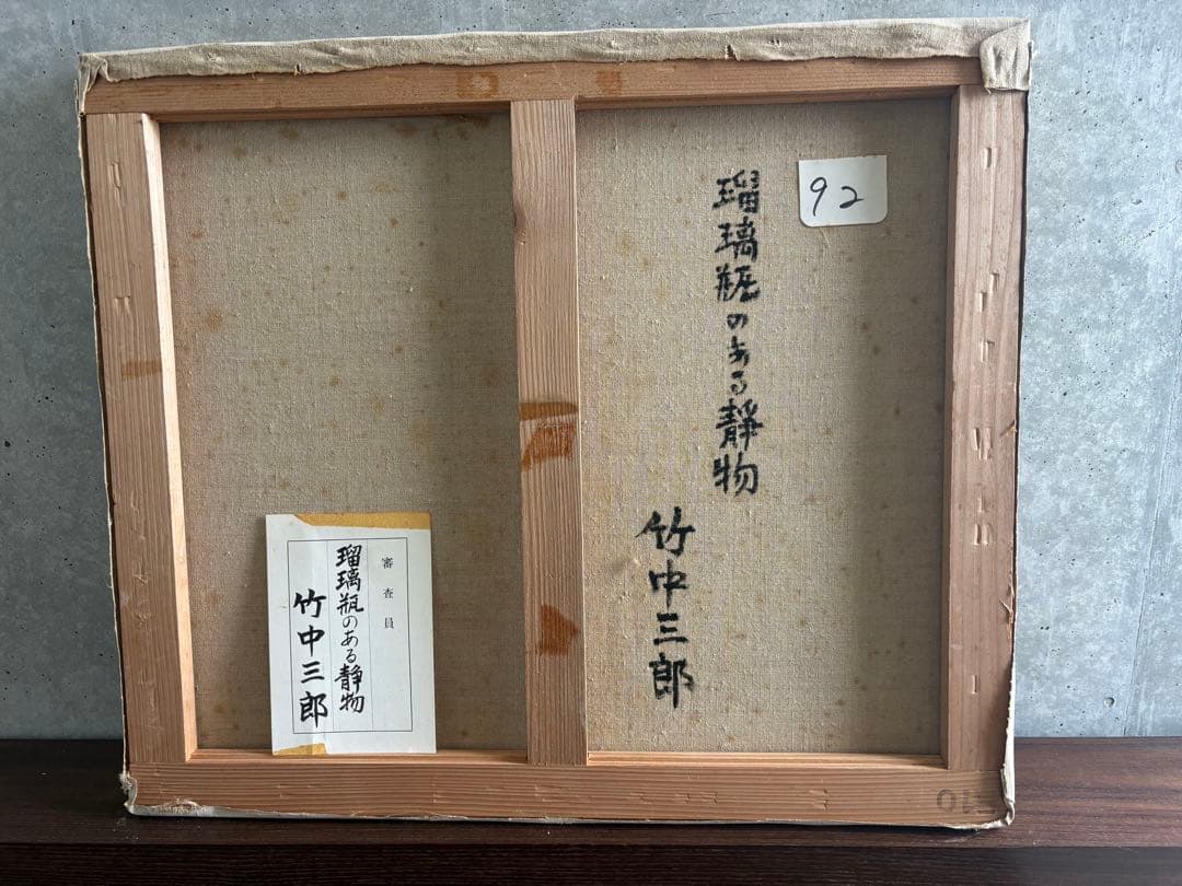 竹中三郎　油彩画「瑠璃瓶のある静物」出品作品？審査員？