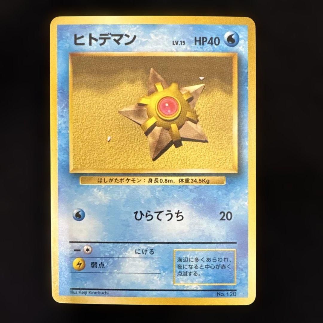 ポケモンカード 旧裏 初版　マークなし　ヒトデマン　スターミー　2枚セット