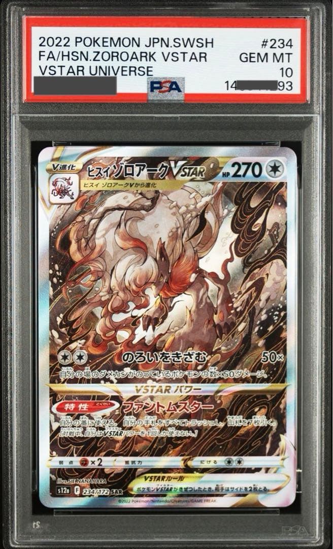【ポケモンカード】超貴重！絶版　ヒスイゾロアークvstar sar PSA10