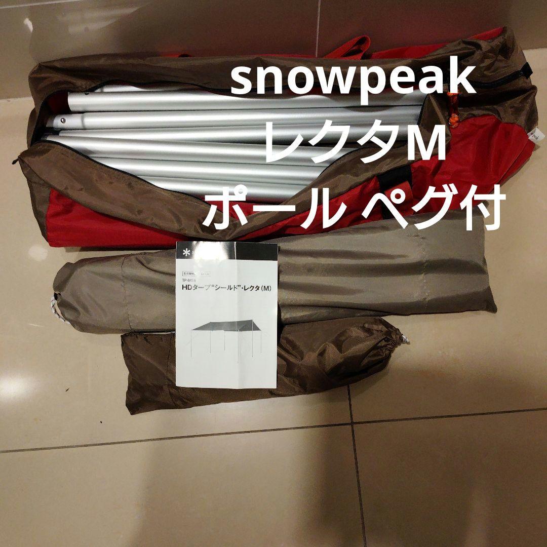 スノーピーク peak HDタープシールド レクタM キャンプ テント