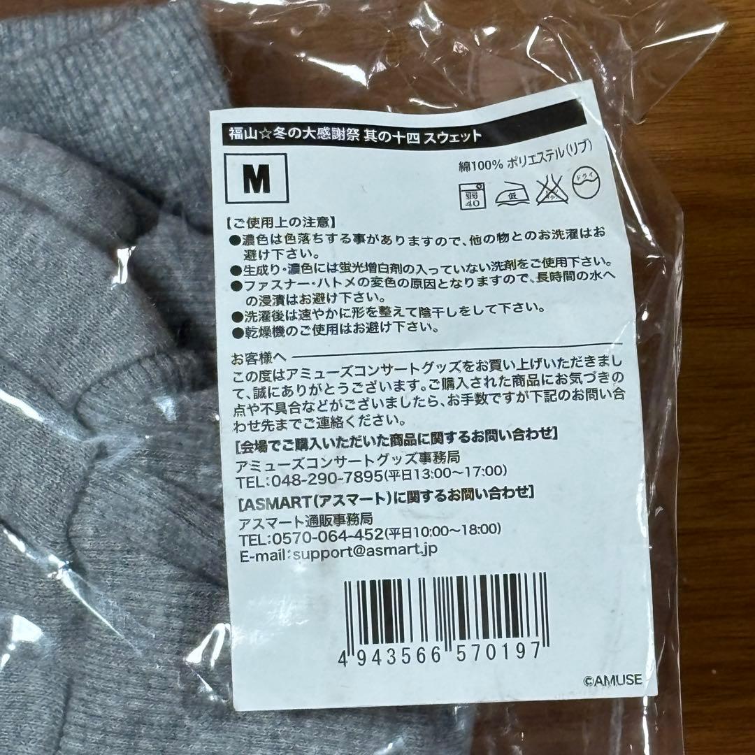 【新品・未使用】福山雅治☆ましゃ☆冬の大感謝祭其の十四☆スウェットM 上下セット