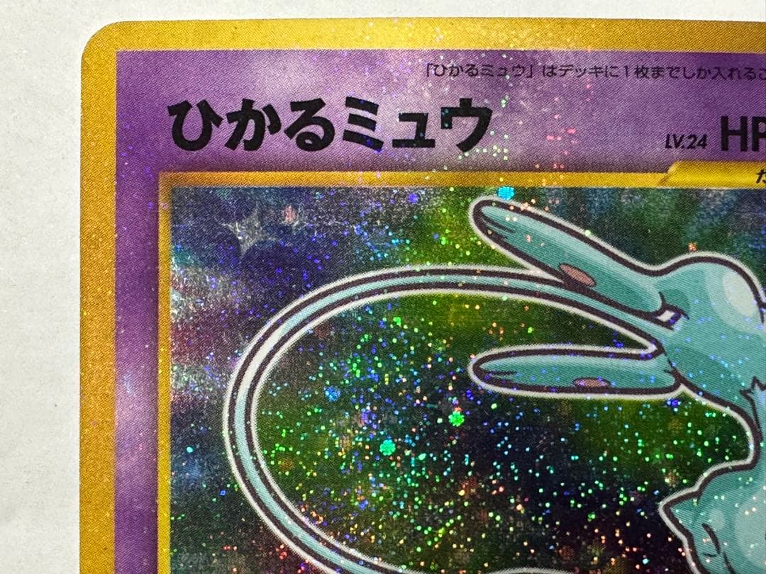 ポケモンカード　旧裏　ひかるミュウ　コロコロ付録