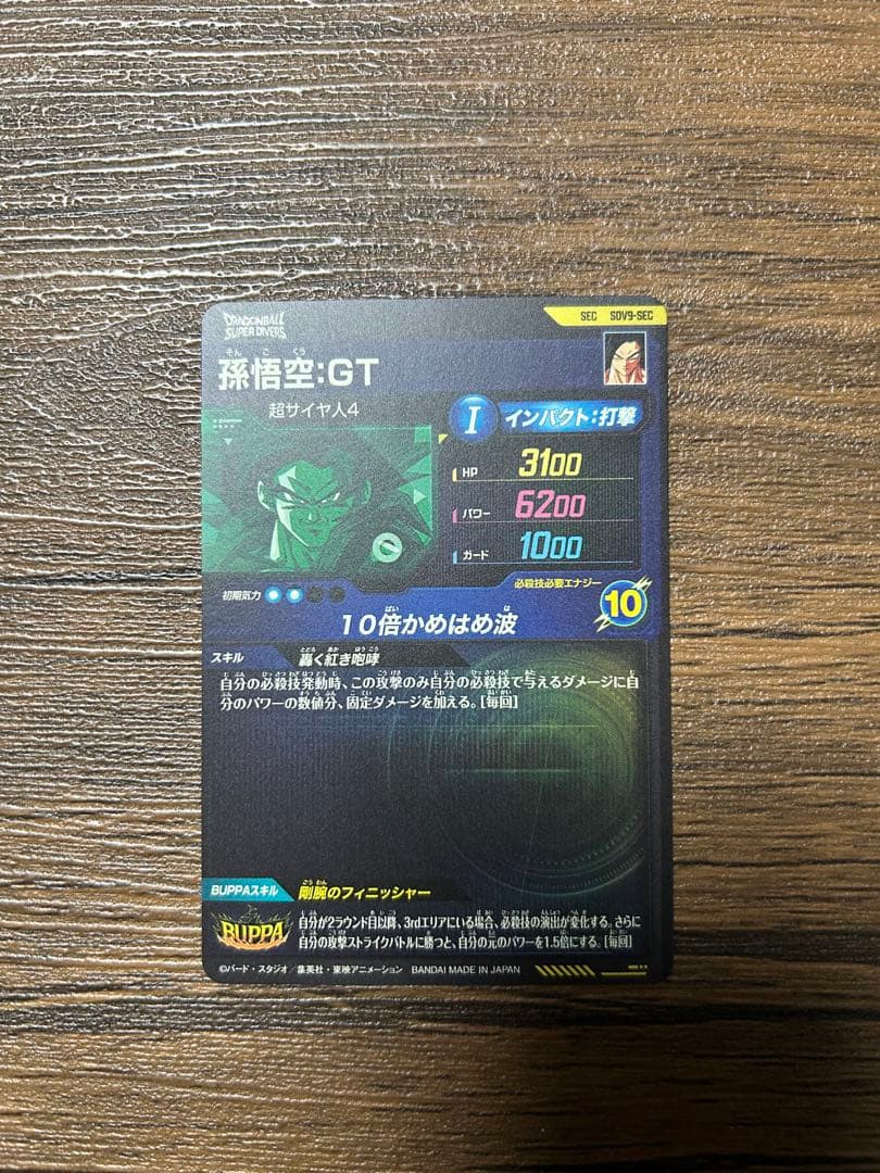 ドラゴンボールスーパーダイバーズ SDV9-SEC 孫悟空gt SDV9-020