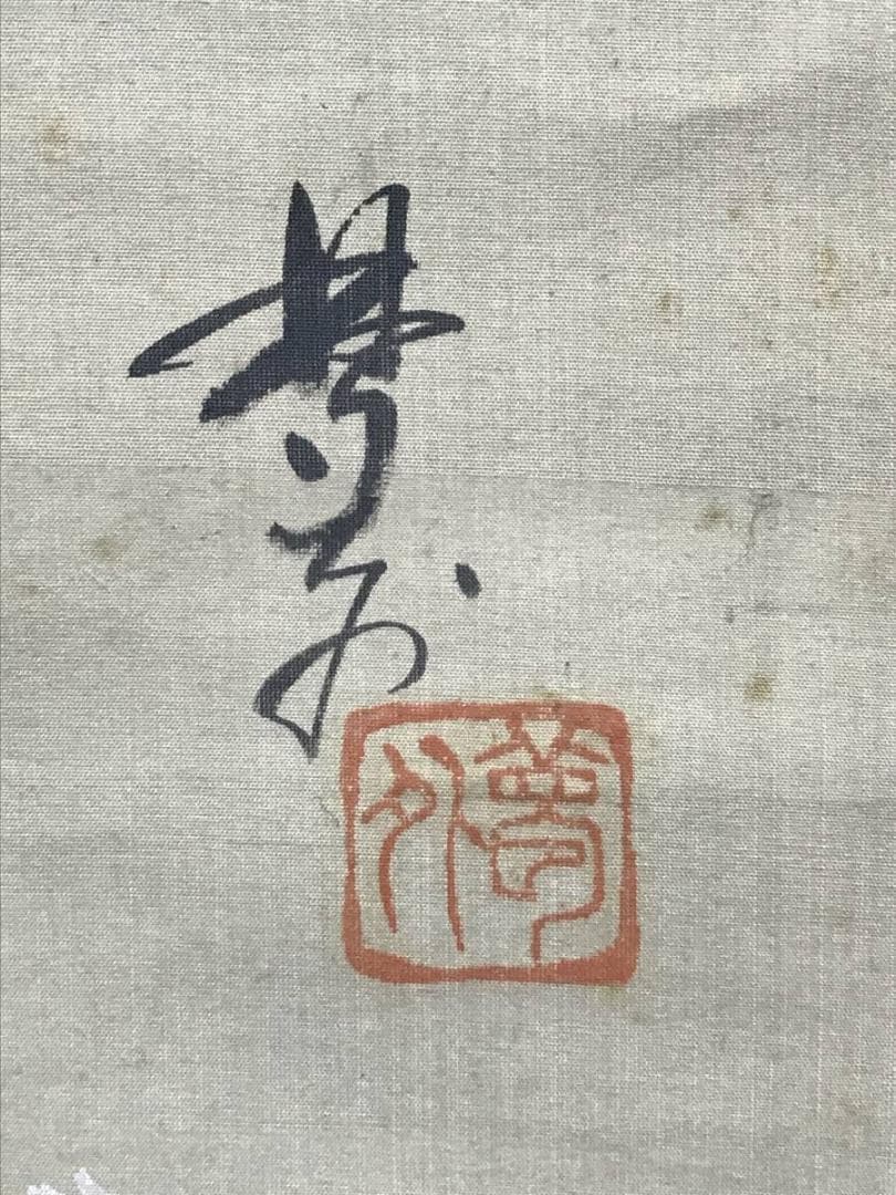 夢外/寒月に千鳥図/花鳥図/群鳥図/掛軸/名家伝来/AC-731