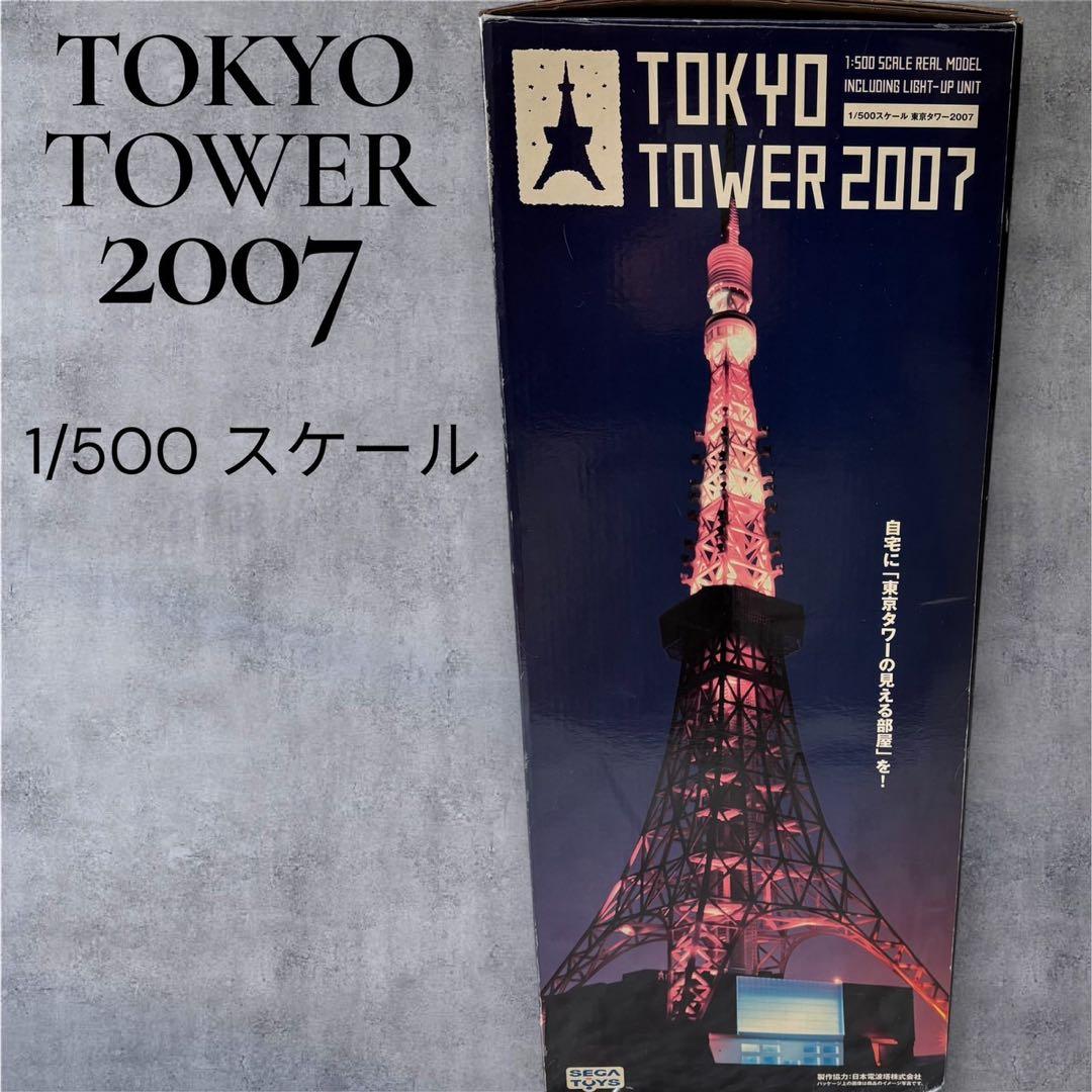 【未開封】東京タワー 2007 1/500スケール 模型 SEGA TOYS